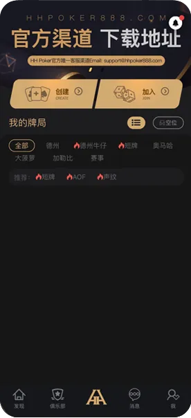 HHpoker官方微信号-官方客户端界面展示